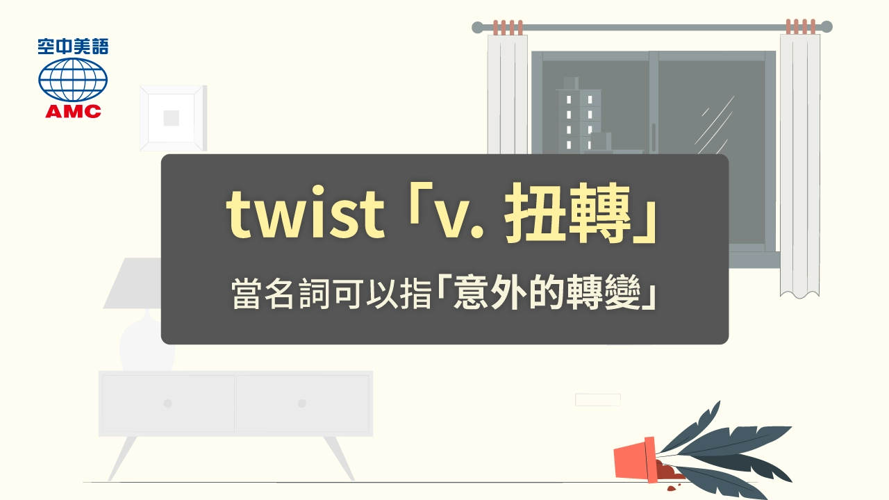 twist (n.) 意外的轉變