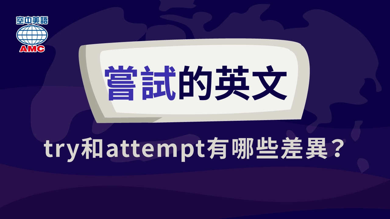 「試試看」用「attempt」