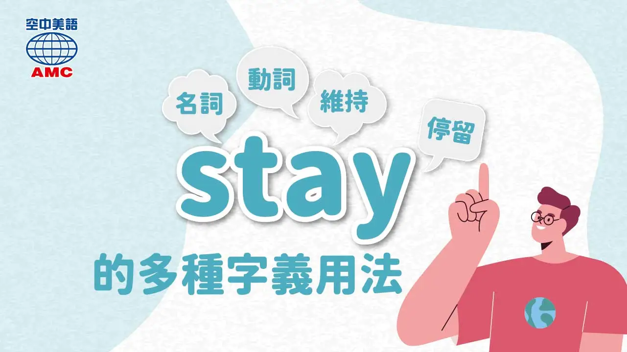 英文單字「stay」的多種字義用法