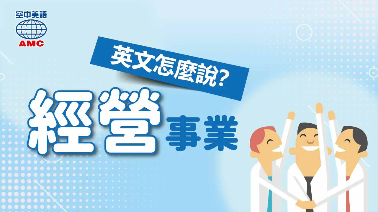 「run」當動詞，除了有「跑步」的意思之外，也可以用來表達「經營、主辦」事業或某個項目