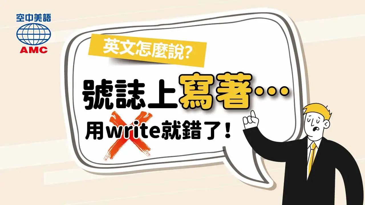 告示牌上「寫著」什麼，英文用say表達