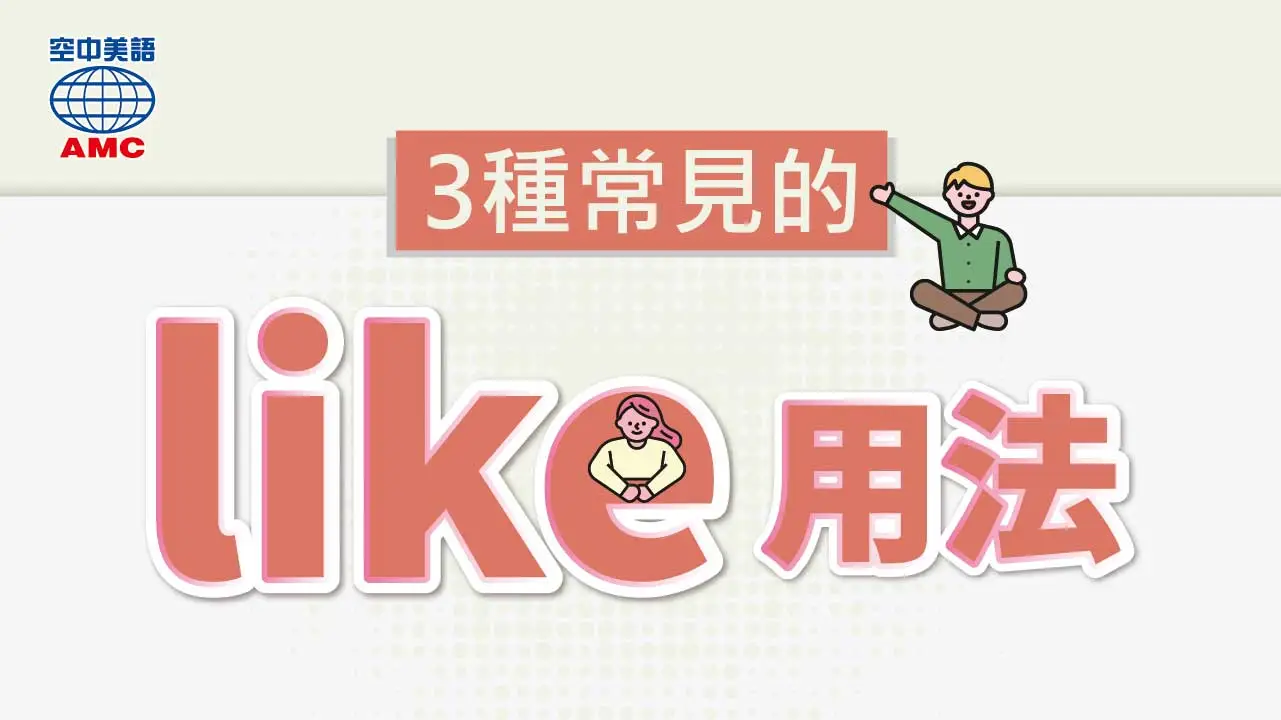 單字 like的三大用法統整