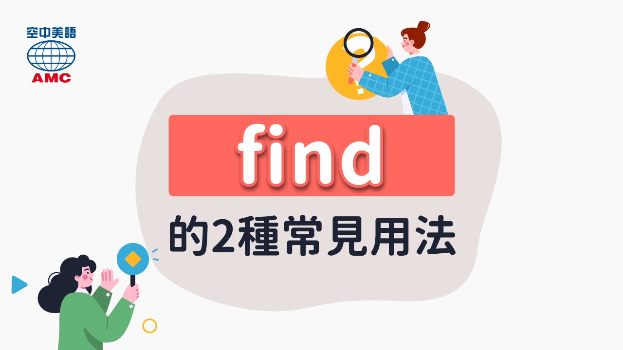 單字「find」的用法比較：找到vs發現