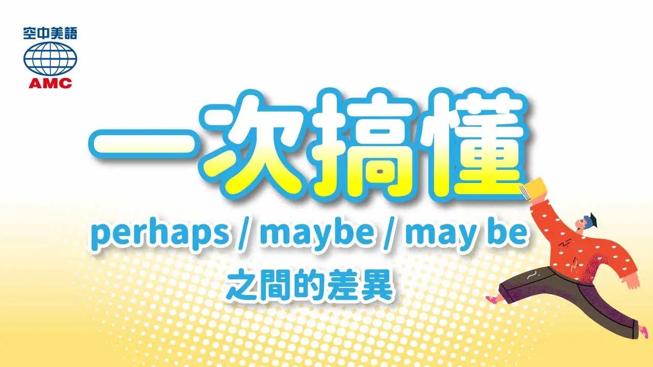 「perhaps、maybe、may be」的差異