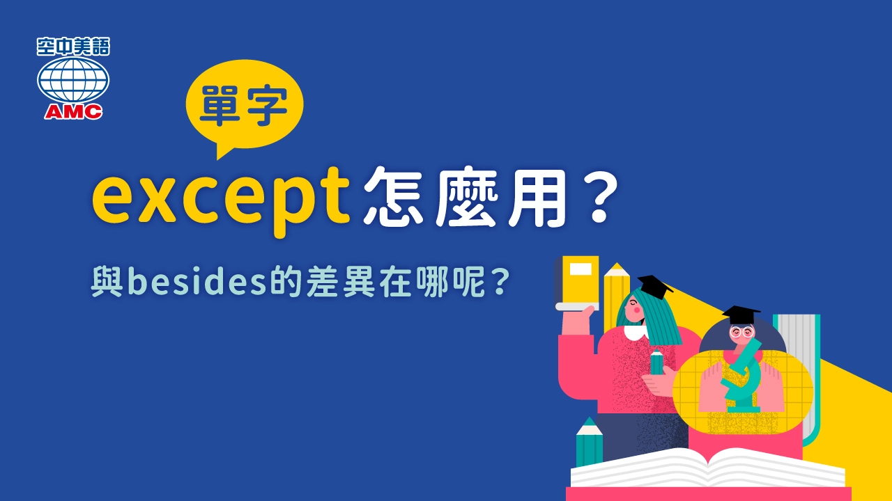 除此之外的英文「except」和「besides」差異在哪