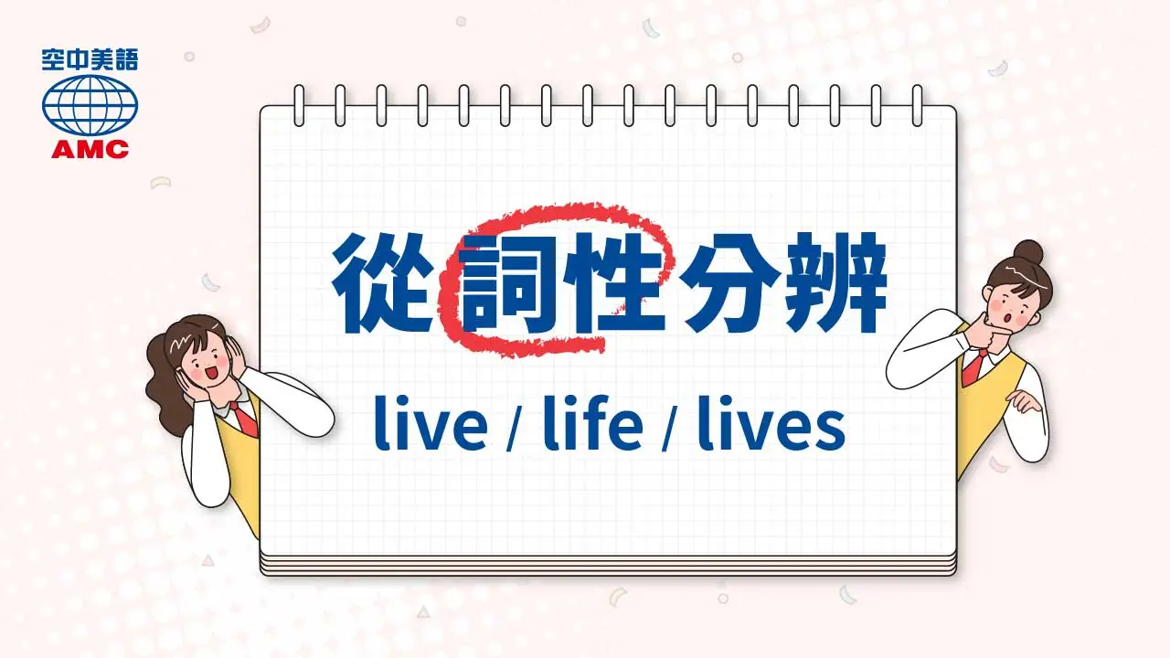 從詞性分辨 live /life /lives