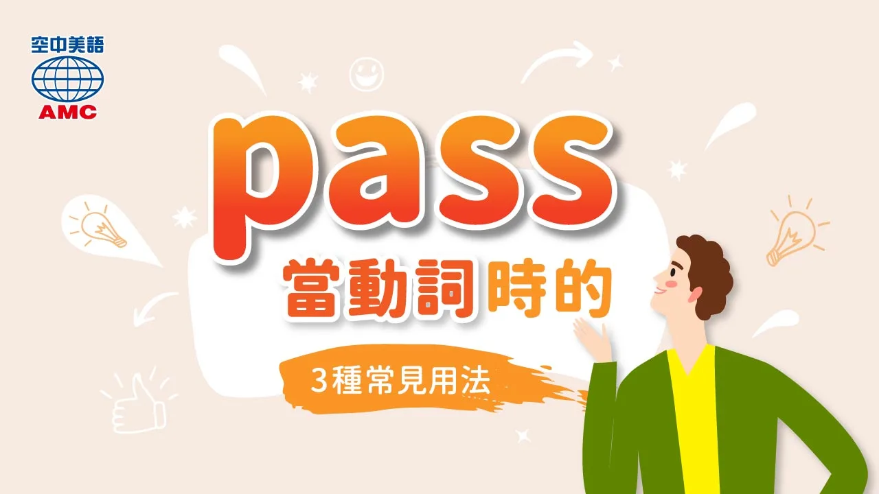 「pass」當動詞時的3種常見用法