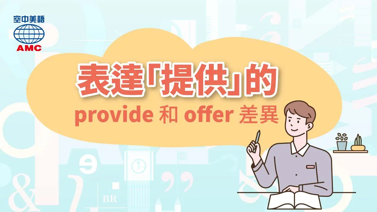 「provide」和「offer」中文都是提供，差異在哪？