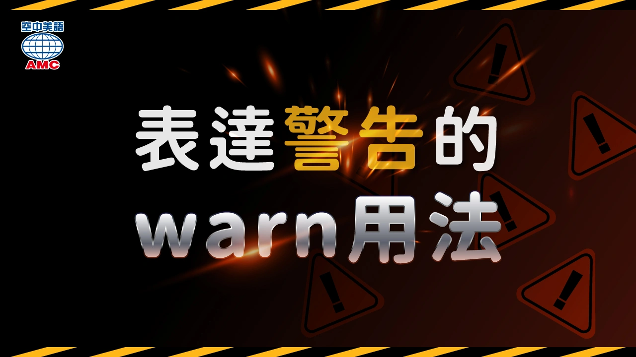 英文表達「警告」的warn用法