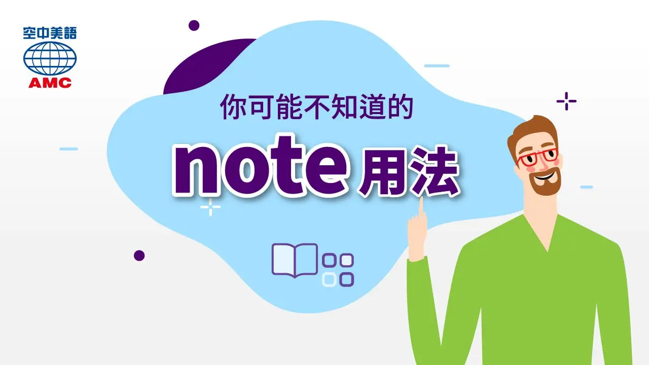 note的多種字義用法