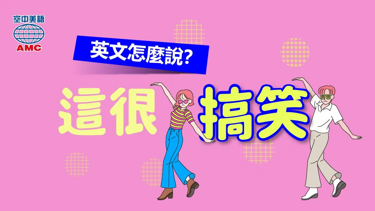 「好好笑」的英文要用funny？還是fun？