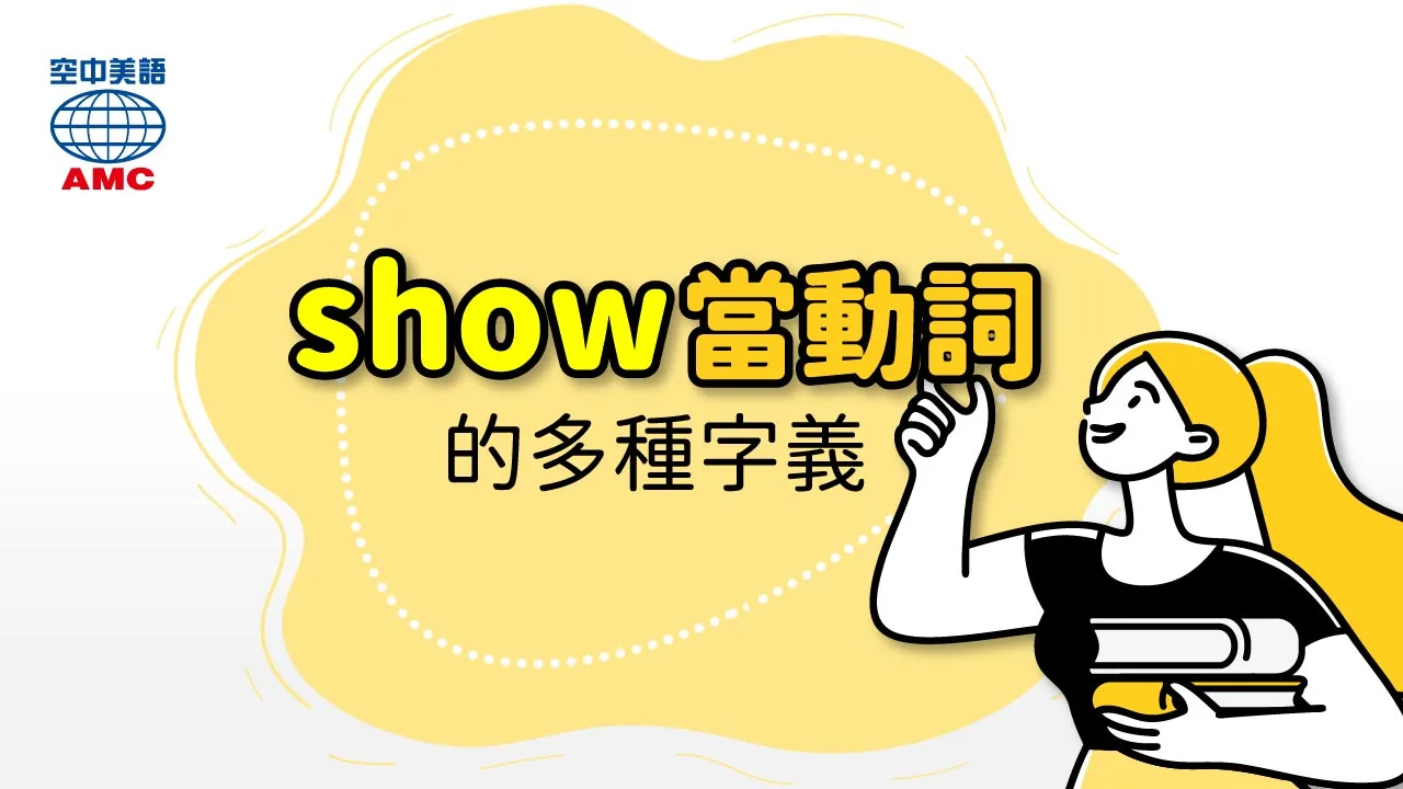 英文單字「show」當動詞的用法
