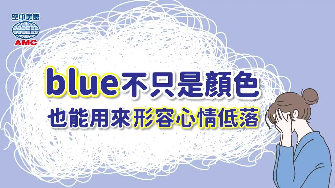 英文單字blue不只是「藍色」，也表示「憂鬱」