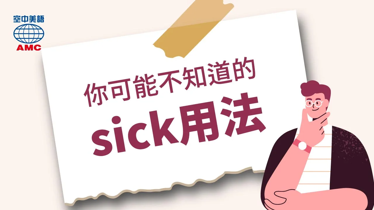 sick的多種字義