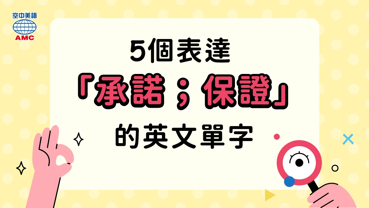 5個表達「承諾、保證」的英文單字	