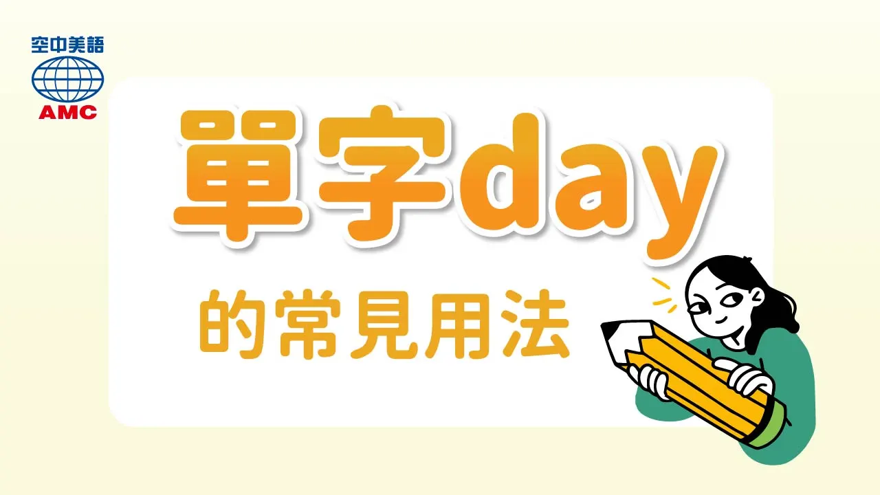 單字 day 的多種字義用法