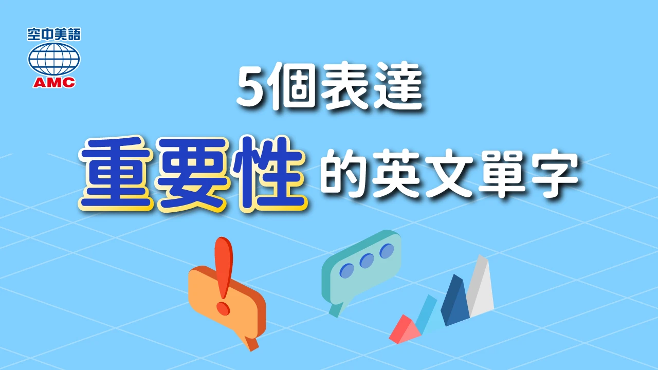 5個表達「重要性」的單字