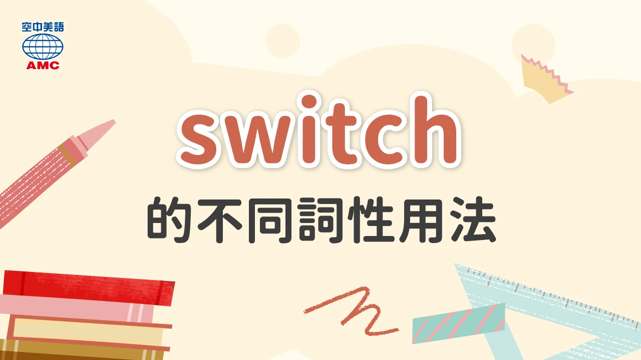 switch 的不同詞性用法