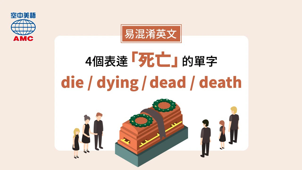4個表達「死亡」的單字 die / dying dead / death