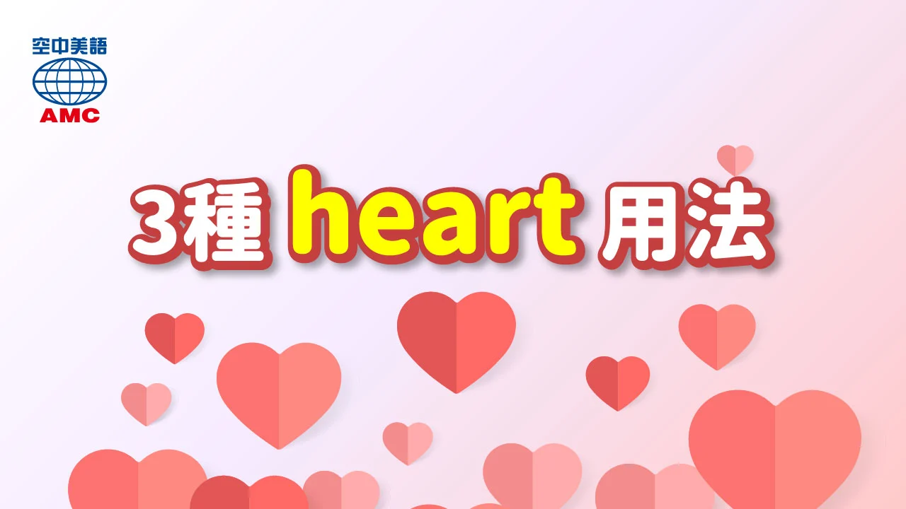 單字heart的多種字義用法