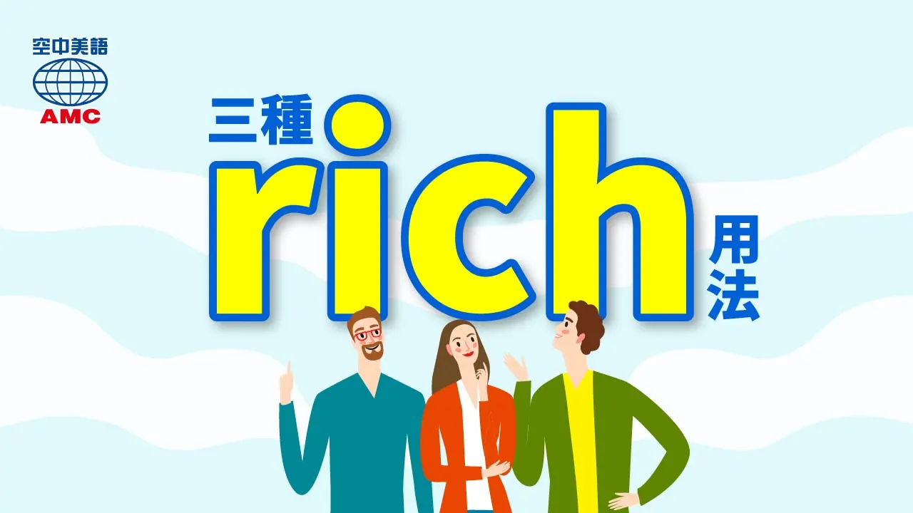 單字rich的多種字義用法