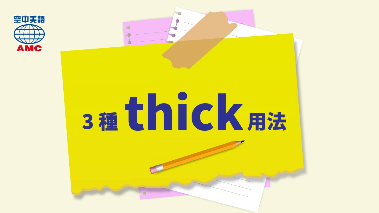 單字 thick 的 3 種用法