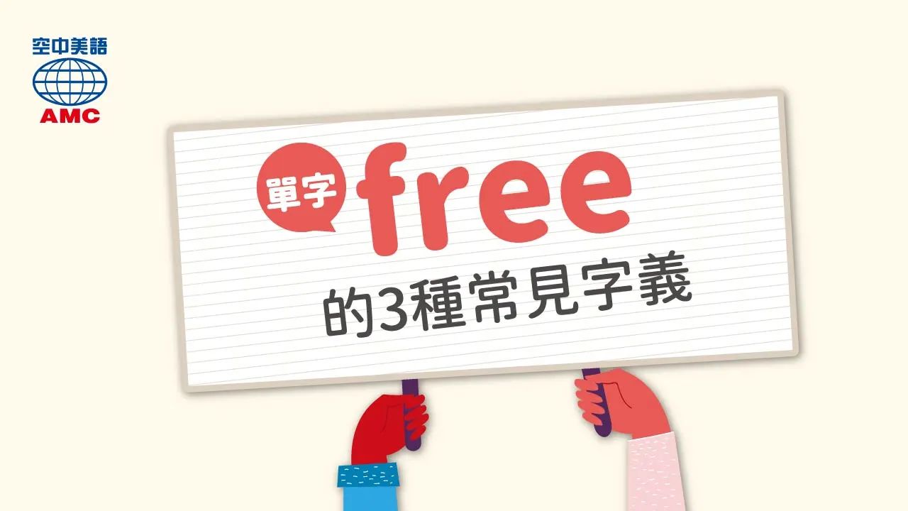 單字 free 的常見用法