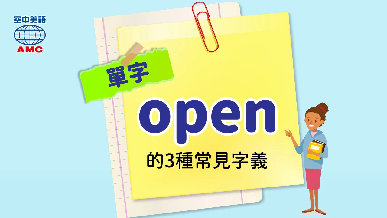 open當形容詞的3個常見用法