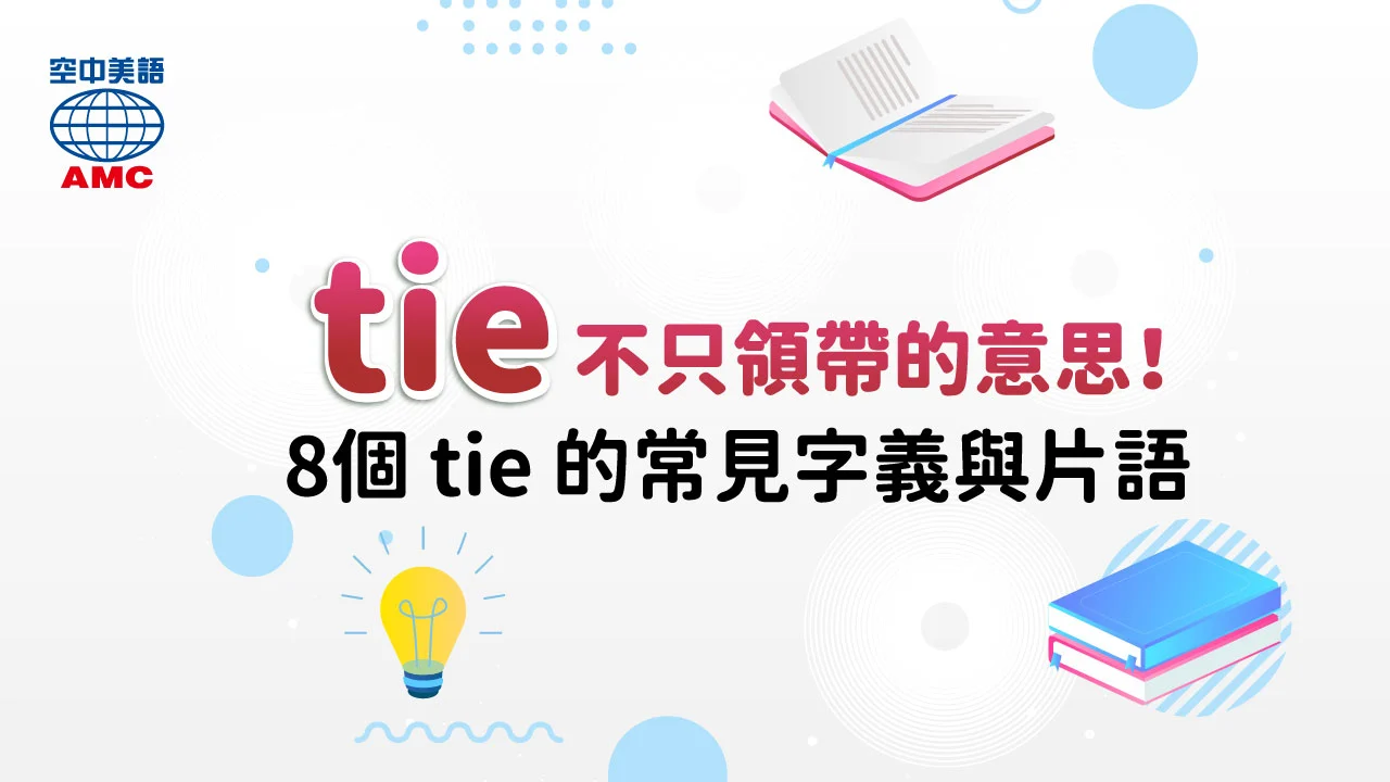 tie 的常見字義與片語