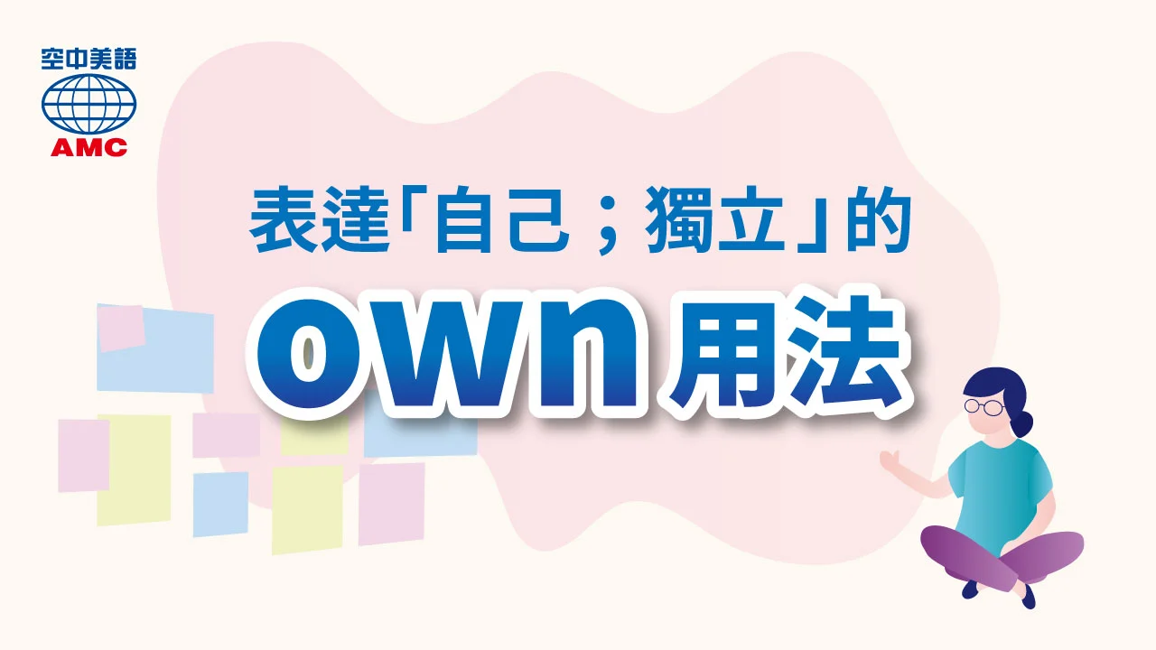 表達「自己；獨立」的 「own」用法