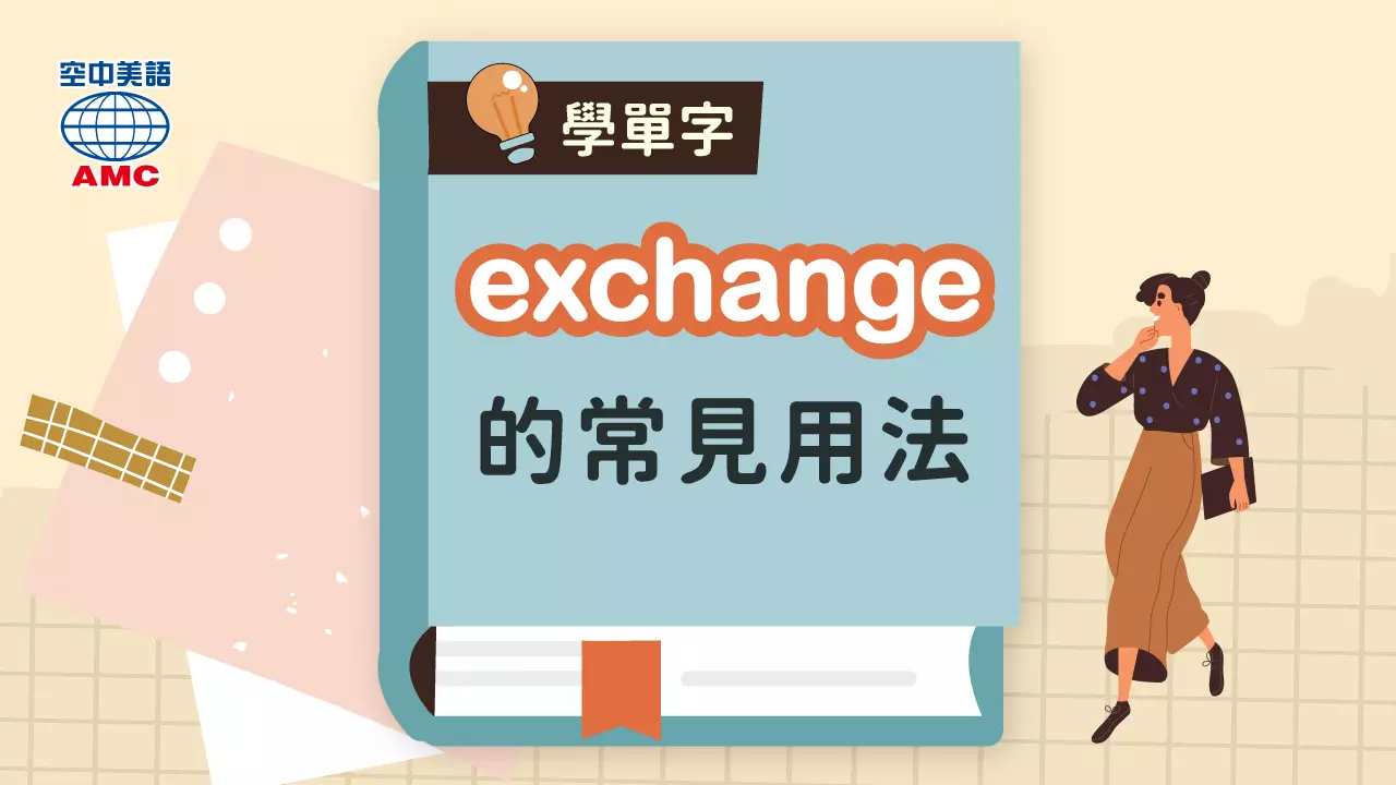 單字 exchange 的常見用法