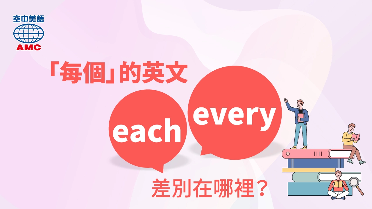 each和every的用法差異