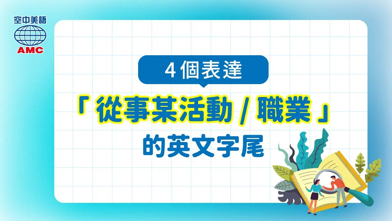 4個表達 「從事某活動的人」 的英文字尾