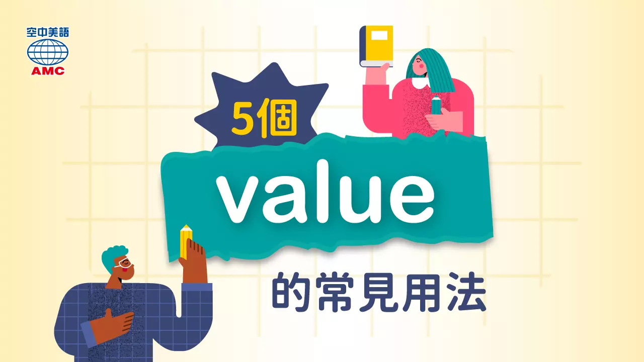 英文單字用法介紹 value