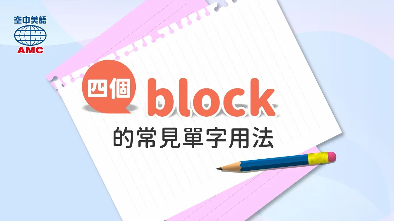 四個常見又好用的 block 用法