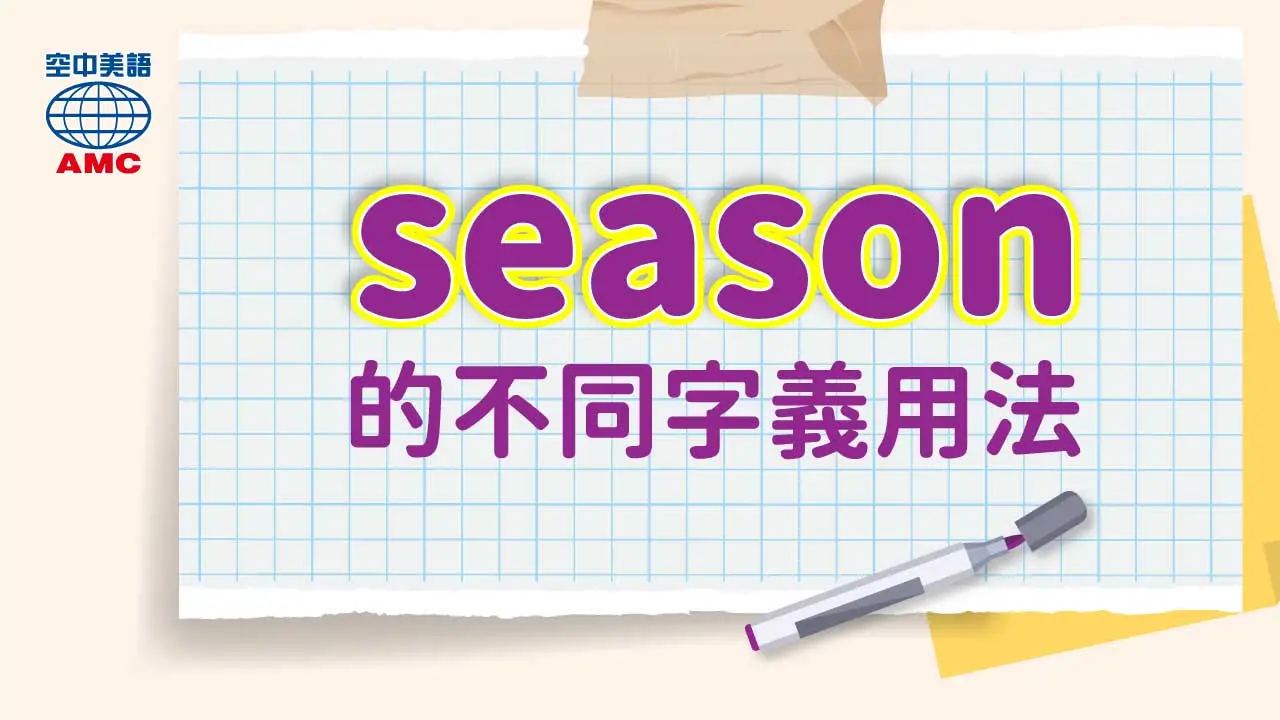 單字 season 的不同用法