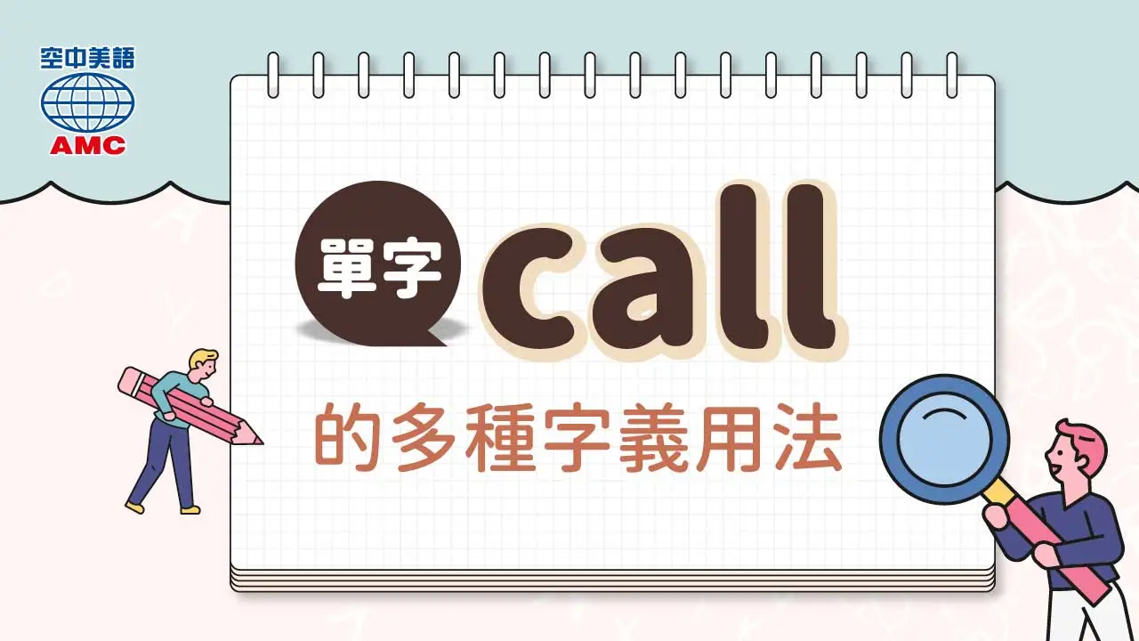 單字「call」的多種用法！