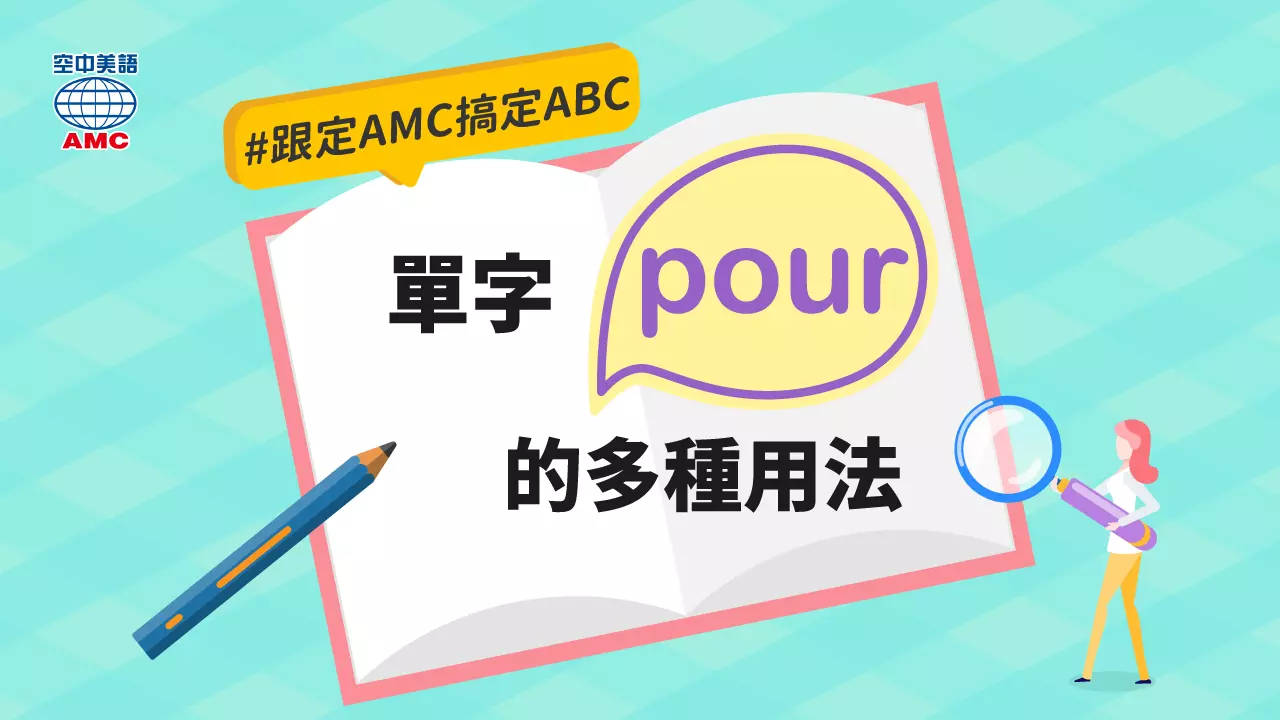 單字 pour 的多種字義用法