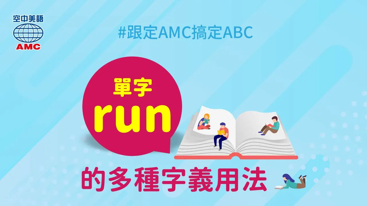 單字 run 的多種字義用法