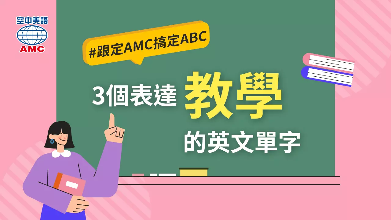 單字比較：3 個表達「教學；教育」的英文字