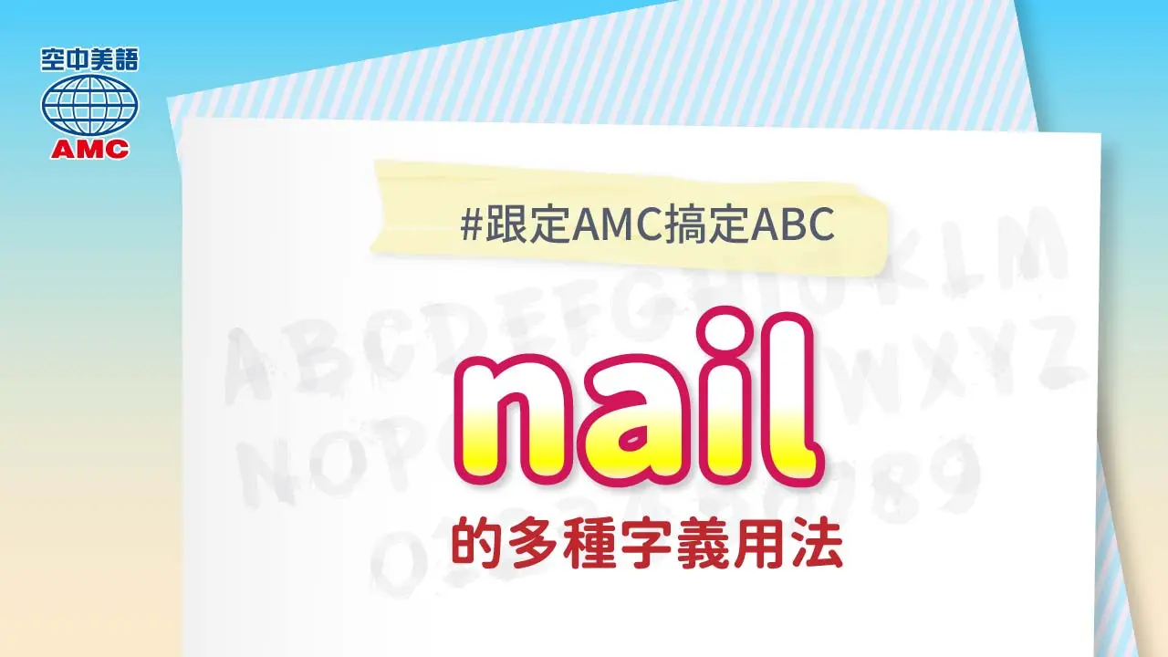 英文單字 nail 的多種字義