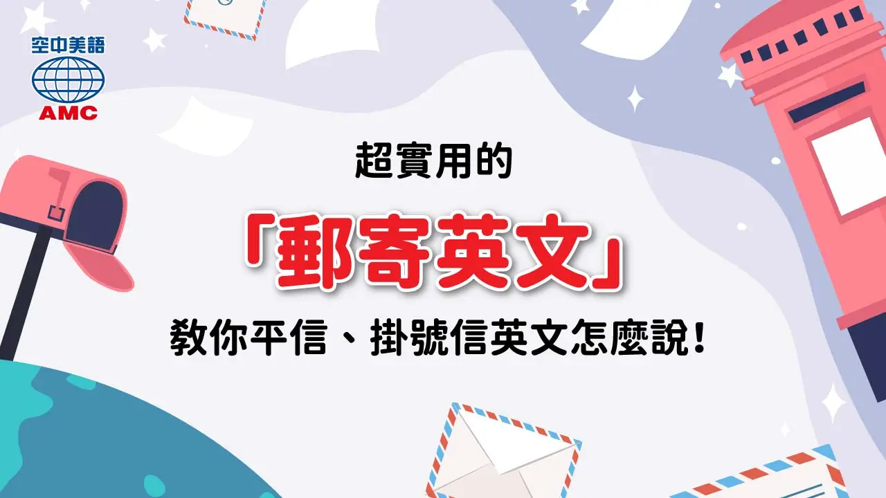 超實用郵政英文：掛號、包裹、快遞英文怎麼說？