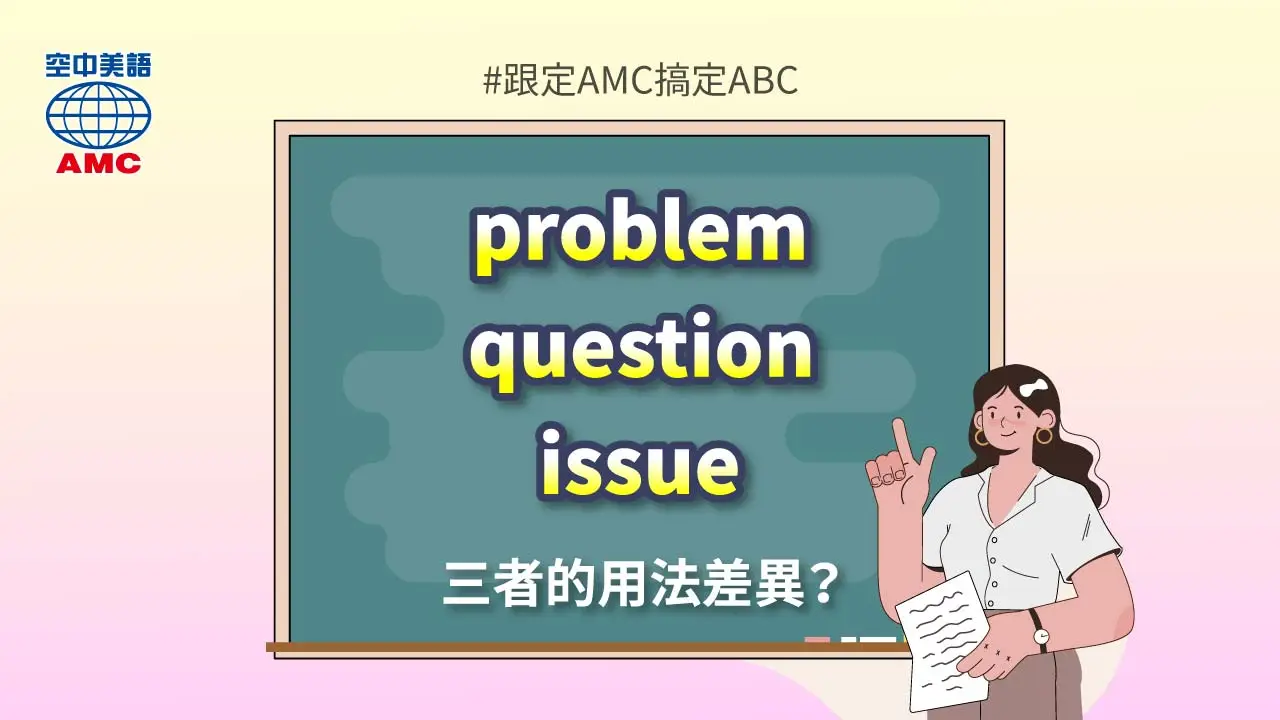 三個表「問題」的英文單字比較：question、problem、issue 