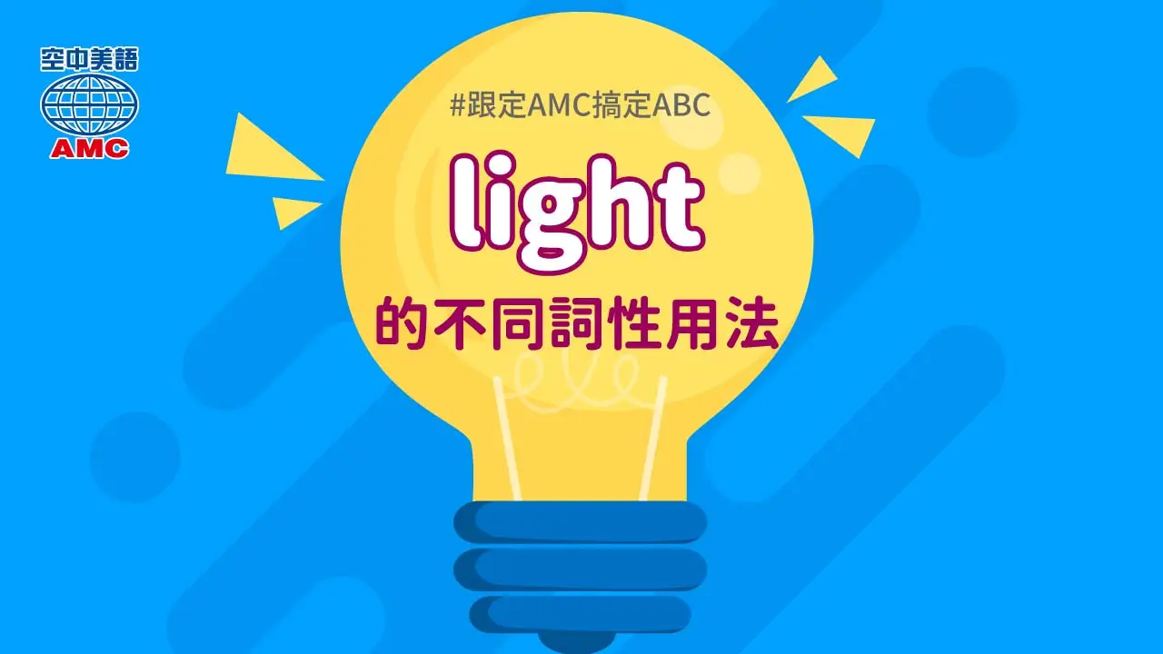 單字 light 的不同詞性用法