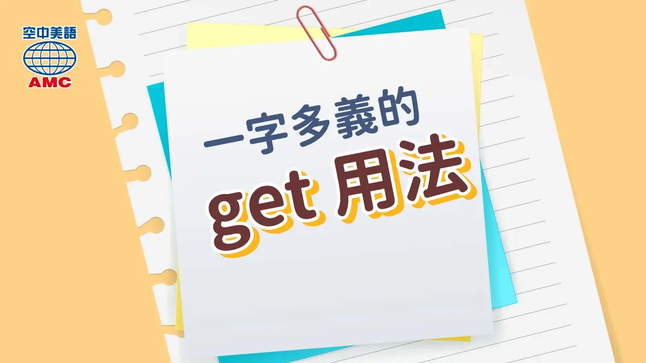 一字多用的 get 用法