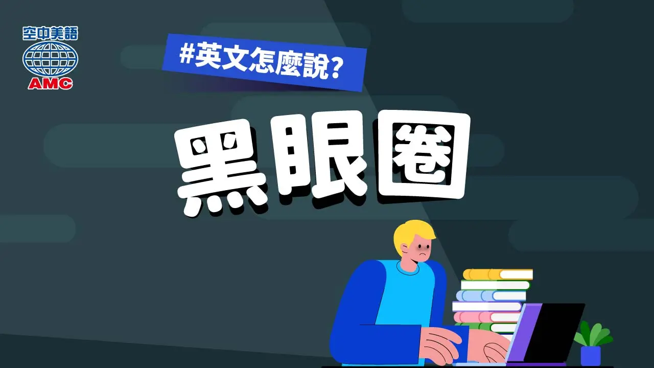 黑眼圈的英文說法 dark cirlces