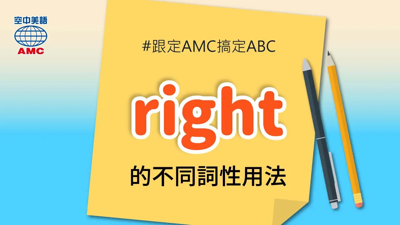英文單字 right 的不同詞性用法