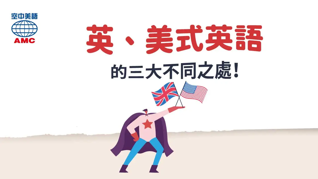 英式英語與美式英語的三大差異