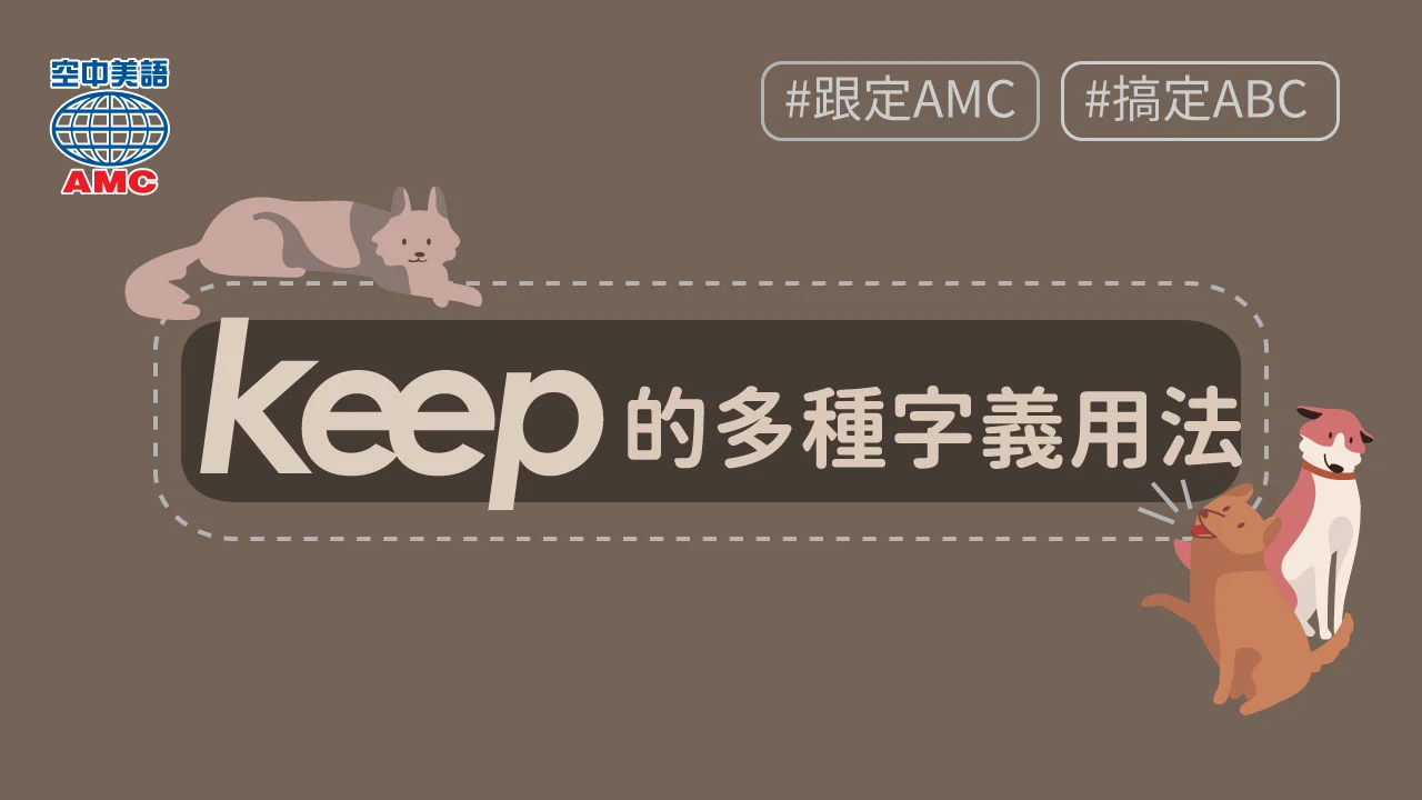 keep 的多種字義用法