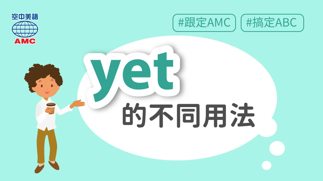 單字「yet」當不同詞性的不同用法！